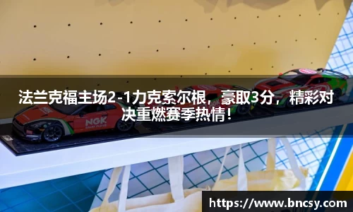 法兰克福主场2-1力克索尔根，豪取3分，精彩对决重燃赛季热情！