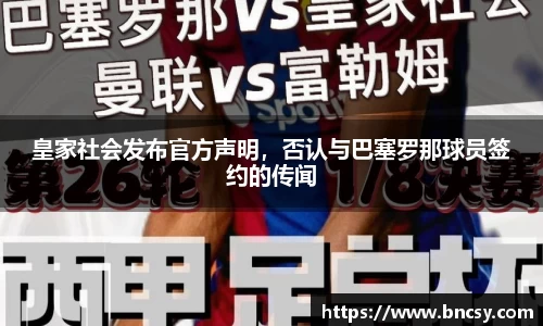 皇家社会发布官方声明，否认与巴塞罗那球员签约的传闻