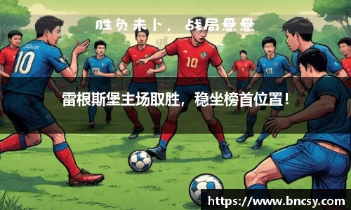 雷根斯堡主场取胜，稳坐榜首位置！