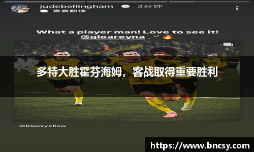 多特大胜霍芬海姆，客战取得重要胜利