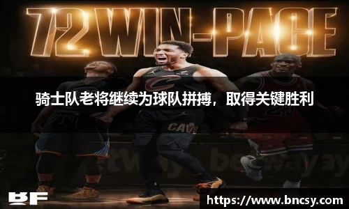 骑士队老将继续为球队拼搏，取得关键胜利