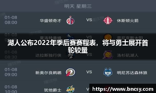 湖人公布2022年季后赛赛程表,将与勇士展开首轮较量
