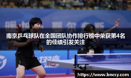 南京乒乓球队在全国团队协作排行榜中荣获第4名的佳绩引发关注
