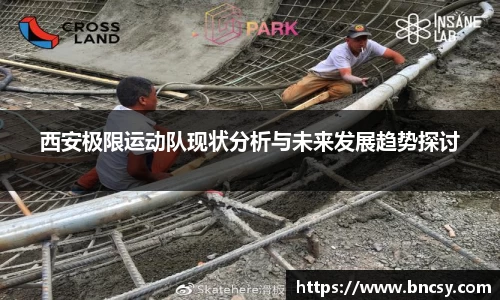 西安极限运动队现状分析与未来发展趋势探讨