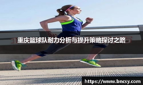 重庆篮球队耐力分析与提升策略探讨之路
