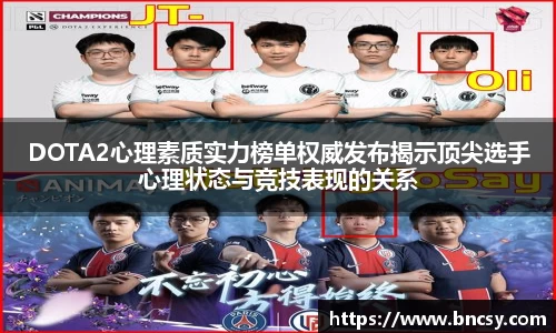 DOTA2心理素质实力榜单权威发布揭示顶尖选手心理状态与竞技表现的关系
