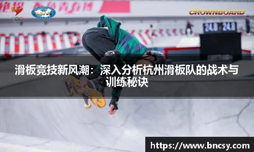 滑板竞技新风潮:深入分析杭州滑板队的战术与训练秘诀