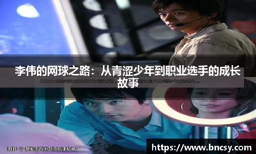 李伟的网球之路：从青涩少年到职业选手的成长故事