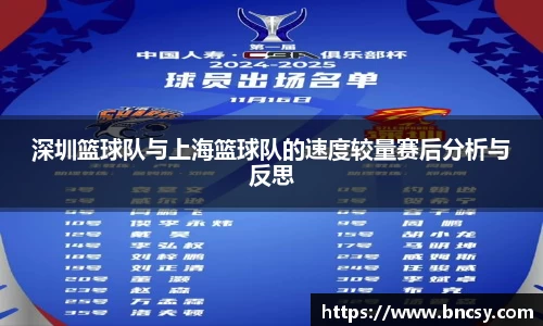 深圳篮球队与上海篮球队的速度较量赛后分析与反思
