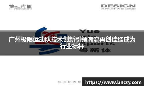 广州极限运动队技术创新引领潮流再创佳绩成为行业标杆