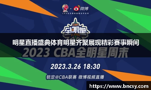明星直播盛典体育明星齐聚展现精彩赛事瞬间