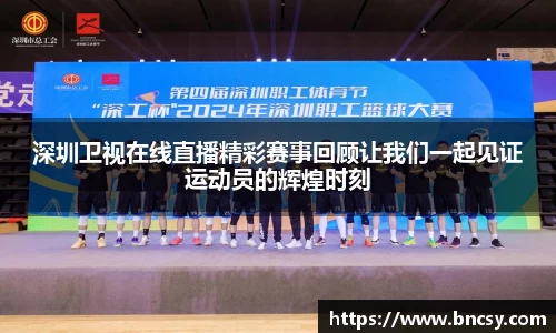 深圳卫视在线直播精彩赛事回顾让我们一起见证运动员的辉煌时刻