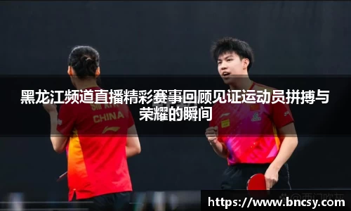 黑龙江频道直播精彩赛事回顾见证运动员拼搏与荣耀的瞬间