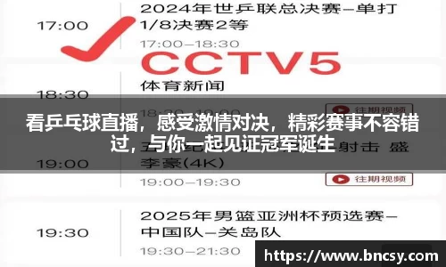 看乒乓球直播，感受激情对决，精彩赛事不容错过，与你一起见证冠军诞生