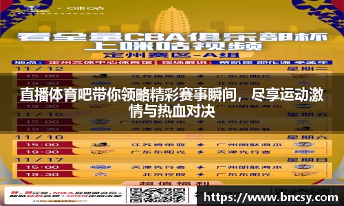 直播体育吧带你领略精彩赛事瞬间，尽享运动激情与热血对决