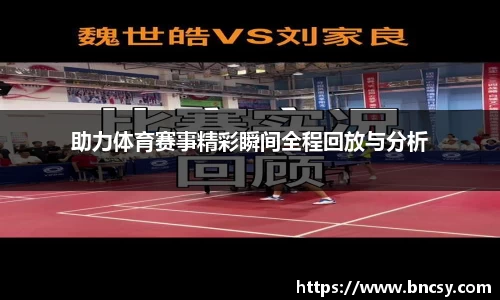 助力体育赛事精彩瞬间全程回放与分析
