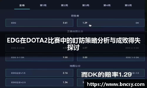 EDG在DOTA2比赛中的盯防策略分析与成败得失探讨