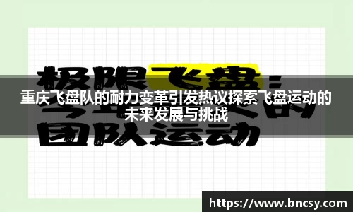 重庆飞盘队的耐力变革引发热议探索飞盘运动的未来发展与挑战