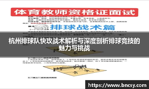 杭州排球队快攻战术解析与深度剖析排球竞技的魅力与挑战