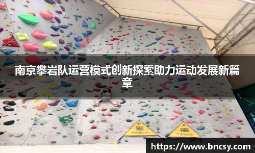 南京攀岩队运营模式创新探索助力运动发展新篇章