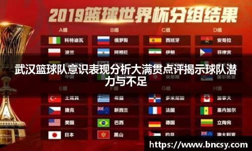 武汉篮球队意识表现分析大满贯点评揭示球队潜力与不足