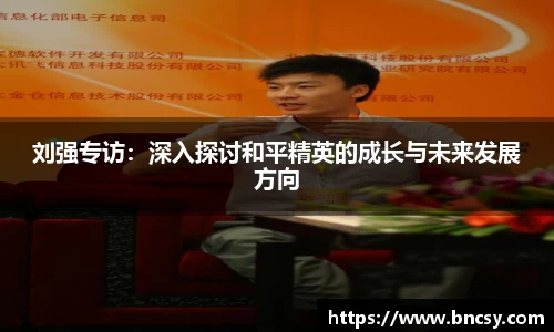 刘强专访：深入探讨和平精英的成长与未来发展方向