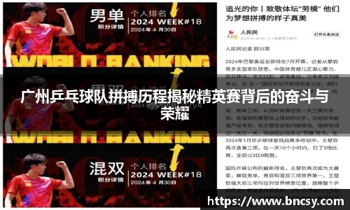 广州乒乓球队拼搏历程揭秘精英赛背后的奋斗与荣耀