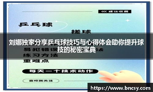 刘娜独家分享乒乓球技巧与心得体会助你提升球技的秘密宝典