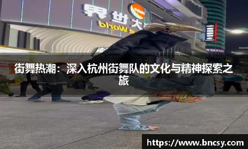 街舞热潮：深入杭州街舞队的文化与精神探索之旅