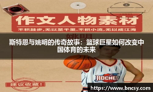 斯特恩与姚明的传奇故事：篮球巨星如何改变中国体育的未来