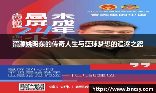渭源姚明东的传奇人生与篮球梦想的追逐之路