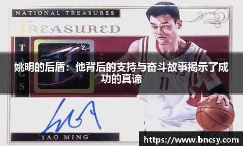 姚明的后盾：他背后的支持与奋斗故事揭示了成功的真谛