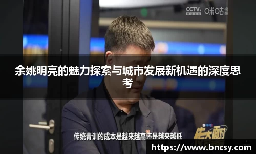 余姚明亮的魅力探索与城市发展新机遇的深度思考