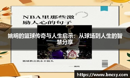 姚明的篮球传奇与人生启示：从球场到人生的智慧分享