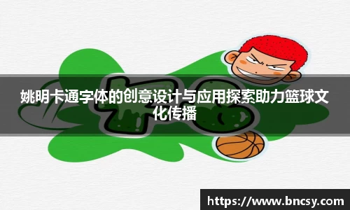 姚明卡通字体的创意设计与应用探索助力篮球文化传播