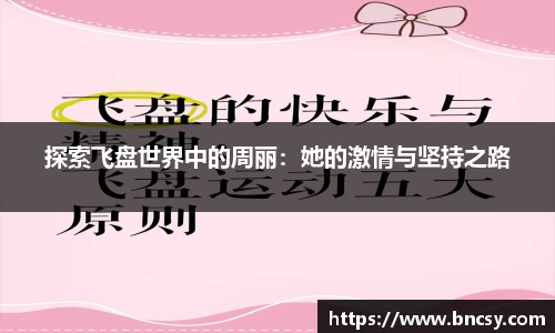 探索飞盘世界中的周丽：她的激情与坚持之路