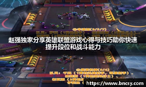 赵强独家分享英雄联盟游戏心得与技巧助你快速提升段位和战斗能力