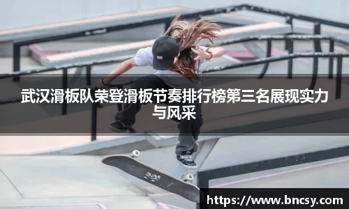 武汉滑板队荣登滑板节奏排行榜第三名展现实力与风采