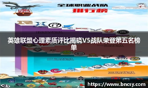 英雄联盟心理素质评比揭晓V5战队荣登第五名榜单