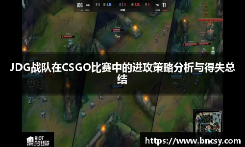JDG战队在CSGO比赛中的进攻策略分析与得失总结