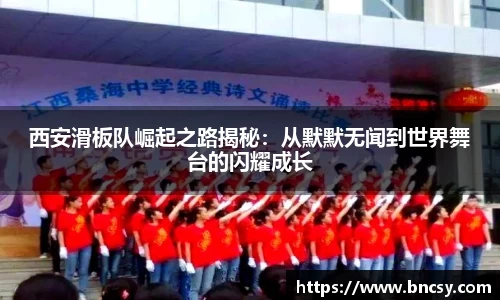 西安滑板队崛起之路揭秘：从默默无闻到世界舞台的闪耀成长