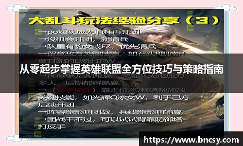 从零起步掌握英雄联盟全方位技巧与策略指南