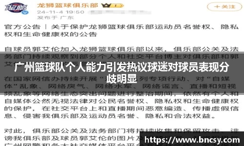 广州篮球队个人能力引发热议球迷对球员表现分歧明显