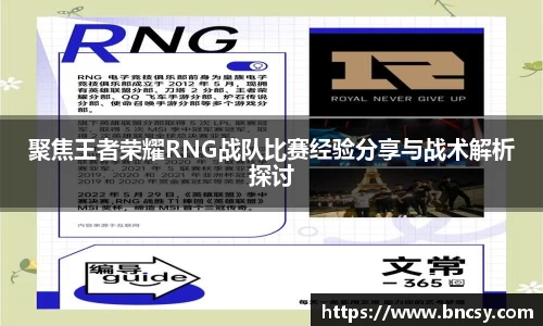 聚焦王者荣耀RNG战队比赛经验分享与战术解析探讨