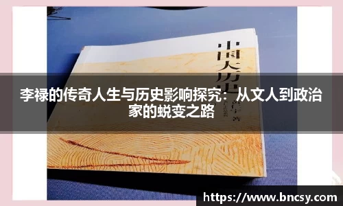 李禄的传奇人生与历史影响探究：从文人到政治家的蜕变之路