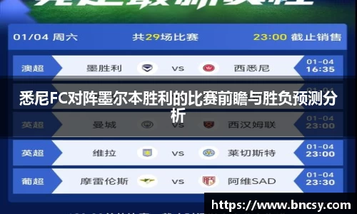 悉尼FC对阵墨尔本胜利的比赛前瞻与胜负预测分析