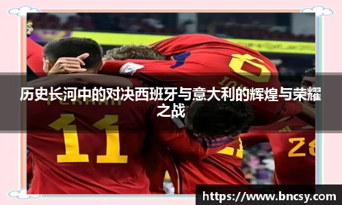 历史长河中的对决西班牙与意大利的辉煌与荣耀之战