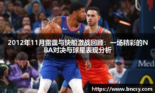 2012年11月雷霆与快船激战回顾：一场精彩的NBA对决与球星表现分析