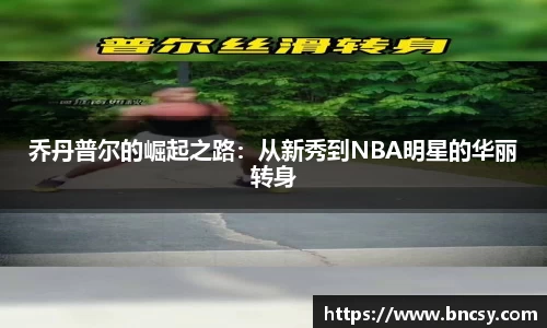 乔丹普尔的崛起之路：从新秀到NBA明星的华丽转身