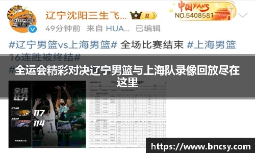 全运会精彩对决辽宁男篮与上海队录像回放尽在这里